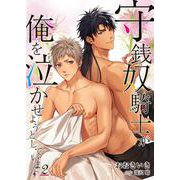 守銭奴騎士が俺を泣かせようとしています 2（PGC） [電子書籍]