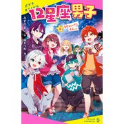 12星座男子（2）星空キャンプで、恋占い？（ポプラ社） [電子書籍]