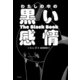 わたしの中の黒い感情（ポプラ社） [電子書籍]