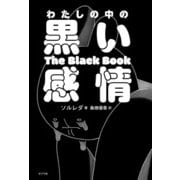 わたしの中の黒い感情（ポプラ社） [電子書籍]