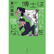 博士はオカルトを信じない（ポプラ社） [電子書籍]