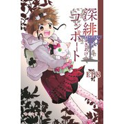 深緋コンポート（単話版） EP8 脳は正しさを倒錯する（ナンバーナイン） [電子書籍]