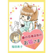 春の日商店街のお猫さま（ナンバーナイン） [電子書籍]