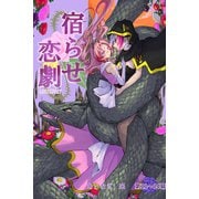 宿らせ恋劇（単話版） 第11～14幕 狼と山羊の等価交換（ナンバーナイン） [電子書籍]