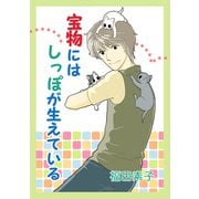 宝物にはしっぽが生えている（ナンバーナイン） [電子書籍]