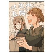 バ先の太陽 vol.2（ナンバーナイン） [電子書籍]