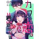 カワイイ恋は着飾らない【連載版】 3（ナンバーナイン） [電子書籍]