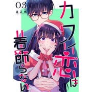 カワイイ恋は着飾らない【連載版】 3（ナンバーナイン） [電子書籍]