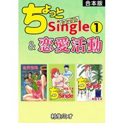 ちょっとSingle＆恋愛活動合本版（ナンバーナイン） [電子書籍]