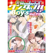 新ワンダフルBoy's Vol.73（光彩書房） [電子書籍]