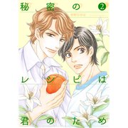 秘密のレシピは君のため2（光彩書房） [電子書籍]