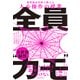 全員“カモ”―「ズルい人」がはびこるこの世界で、まっとうな思考を身につける方法（東洋経済新報社） [電子書籍]