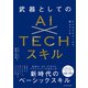 ビジネススクールで教えている武器としてのAI×TECHスキル（東洋経済新報社） [電子書籍]