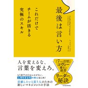 最後は言い方―これだけでチームが活きる究極のスキル（東洋経済新報社） [電子書籍]