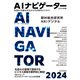 AIナビゲーター2024年版―生成AIの進化がもたらす次世代ビジネス（東洋経済新報社） [電子書籍]