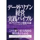 データドリブン経営実践バイブル―DXグランドデザインの推進方法論（東洋経済新報社） [電子書籍]