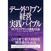 データドリブン経営実践バイブル―DXグランドデザインの推進方法論（東洋経済新報社） [電子書籍]