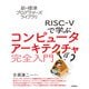 新・標準プログラマーズライブラリ RISC-Vで学ぶコンピュータアーキテクチャ 完全入門（技術評論社） [電子書籍]