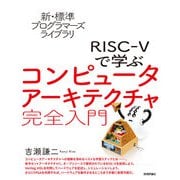 新・標準プログラマーズライブラリ RISC-Vで学ぶコンピュータアーキテクチャ 完全入門（技術評論社） [電子書籍]