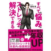 すべての悩みはストレッチで解決できる（秀和システム） [電子書籍]