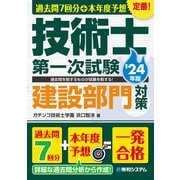 過去問7回分＋本年度予想 技術士第一次試験建設部門対策 '24年版（秀和システム） [電子書籍]