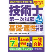 過去問7回分＋本年度予想 技術士第一次試験基礎・適性科目対策 '24年版（秀和システム） [電子書籍]