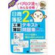 簿記教科書 パブロフ流でみんな合格 日商簿記2級 工業簿記 テキスト＆問題集 2024年度版 （翔泳社） [電子書籍]
