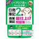 簿記教科書 パブロフ流でみんな合格 日商簿記2級 商業簿記 総仕上げ問題集 2024年度版 （翔泳社） [電子書籍]