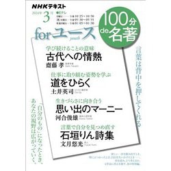 ヨドバシ.com - ＮＨＫ 100分 ｄｅ 名著 for ユース 2024年3月（NHK ...
