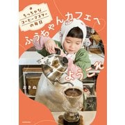 ちっちゃなコーヒーマスターの毎日 ふうちゃんカフェへようこそ（KADOKAWA） [電子書籍]
