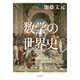 数学の世界史（KADOKAWA） [電子書籍]
