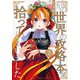 この世界の攻略本を拾ってしまいました 2【電子限定特典付き】（KADOKAWA） [電子書籍]