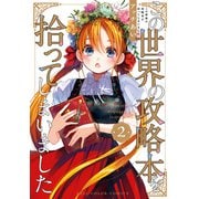この世界の攻略本を拾ってしまいました 2【電子限定特典付き】（KADOKAWA） [電子書籍]