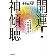 開運！ 神傾聴 心の声を聴いて「人間神社」になる（KADOKAWA） [電子書籍]