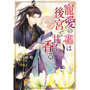 寵愛の花は後宮で甘く香る【電子特別版】（KADOKAWA） [電子書籍]