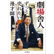 劇場舎人 ずっと売れたい漫才師（KADOKAWA） [電子書籍]