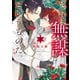 それは無謀というものだ。 下【電子特別版】（KADOKAWA） [電子書籍]