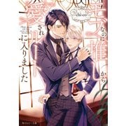 モブなのに推しから愛されルートに入りました（KADOKAWA） [電子書籍]