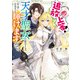 追放上等！ 天才聖女のわたくしは、どこでだろうと輝けますので。【電子特典付き】（KADOKAWA） [電子書籍]