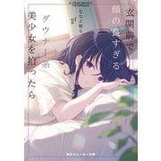玄関前で顔の良すぎるダウナー系美少女を拾ったら（KADOKAWA） [電子書籍]