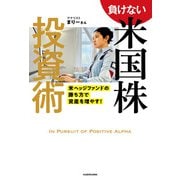 ヨドバシ.com - 負けない米国株投資術 米ヘッジファンドの勝ち方で資産