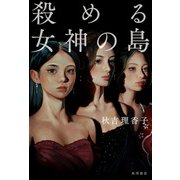 殺める女神の島（KADOKAWA） [電子書籍]