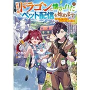 社畜の俺、ドラゴンに懐かれたのでペット配信を始めます チビッ子ドラゴンとモンスター牧場ライフ（KADOKAWA） [電子書籍]
