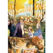 刹那の風景5 68番目の元勇者と晩夏の宴（KADOKAWA） [電子書籍]