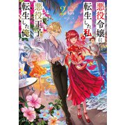 悪役令嬢に転生した私と悪役王子に転生した俺2（KADOKAWA） [電子書籍]