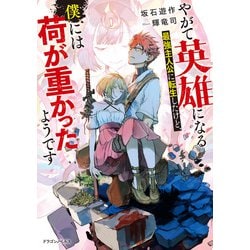 みぃー★ やがて英雄になる最強主人公に転生したけど、僕には荷が重かった 他 Amazon.co.jp: やがて英雄になる最強主人公に転生したけど、僕に