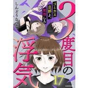 3度目の浮気 ゴミカス旦那よ、覚悟しろ 17（KADOKAWA） [電子書籍]