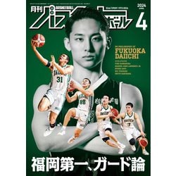 ヨドバシ.com - 月刊バスケットボール 2024年4月号（日本文化出版 