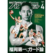 月刊バスケットボール 2024年4月号（日本文化出版） [電子書籍]