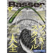 Basser（バサー） 2024年4月号（つり人社） [電子書籍]